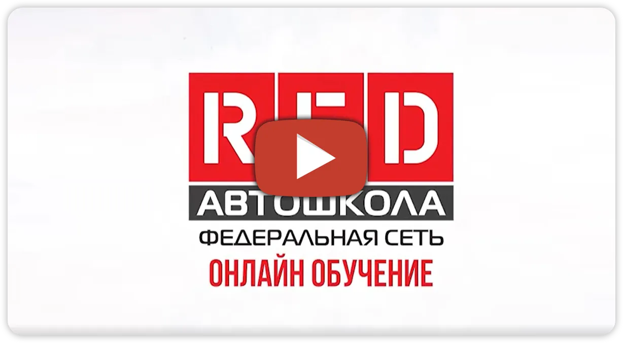 Онлайн обучение в автошколе «RED» в Гуково, виртуальная автошкола «RED»